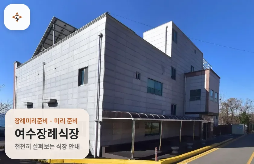 전남 여수시 여수장례식장 미리 보는 모습