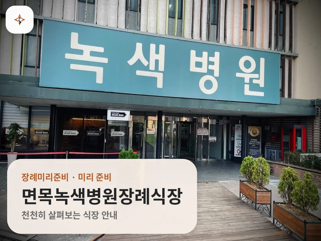 서울 중랑구 면목녹색병원장례식장 미리 보는 모습