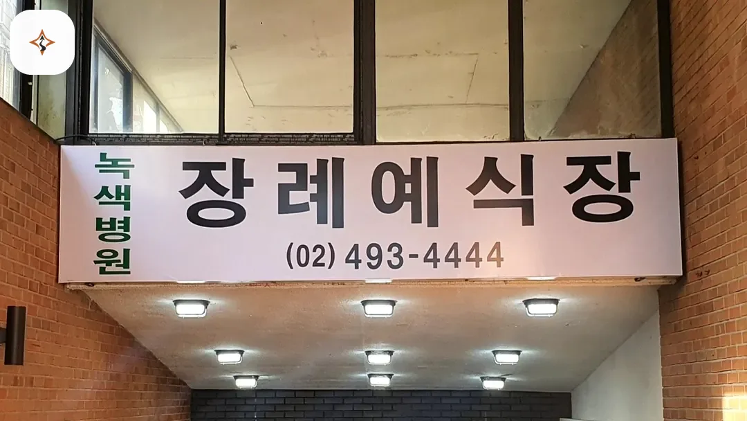 서울 중랑구 면목녹색병원장례식장 찾아가는 길