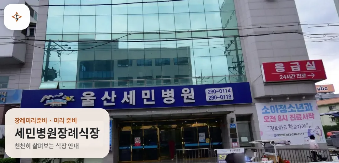 울산 중구 세민병원장례식장 미리 보는 모습