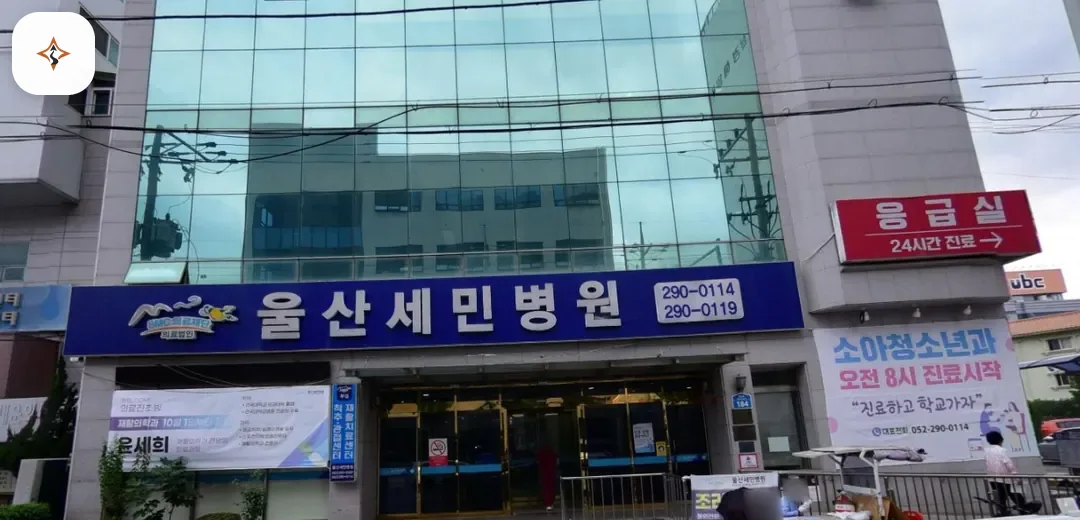 울산 중구 세민병원장례식장 미리 보는 모습