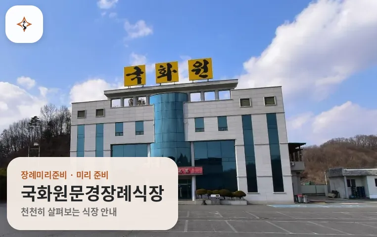 경북 문경시 국화원문경장례식장 미리 보는 모습