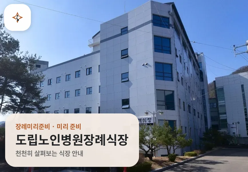 경북 안동시 도립노인병원장례식장 미리 보는 모습