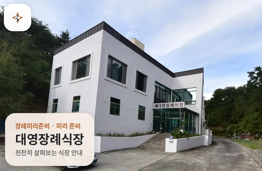 경북 영주시 대영장례식장 미리 보는 모습