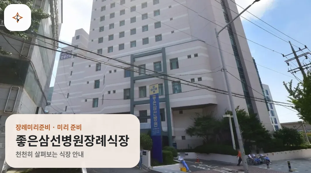 부산 사상구 좋은삼선병원장례식장 미리 보는 모습