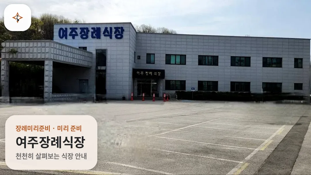 경기 여주시 여주장례식장 미리 보는 모습