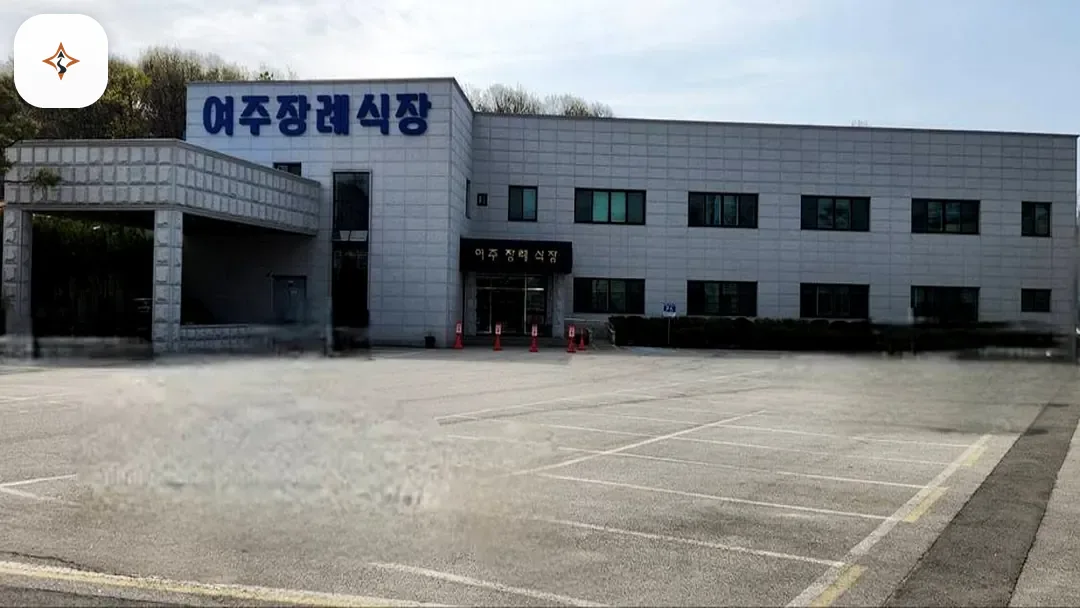 경기 여주시 여주장례식장 미리 보는 모습