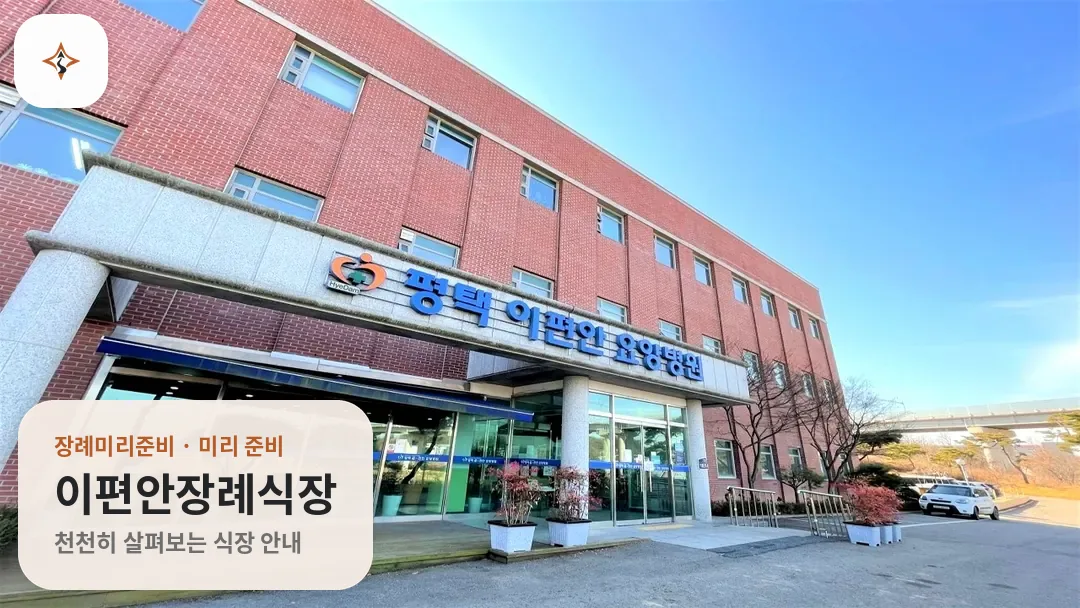 경기 평택시 이편안장례식장 미리 보는 모습