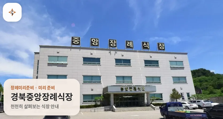 경북 상주시 경북중앙장례식장 미리 보는 모습