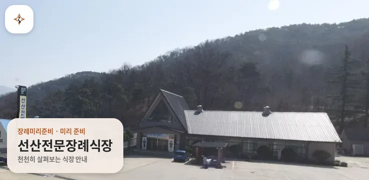 경북 구미시 선산전문장례식장 미리 보는 모습