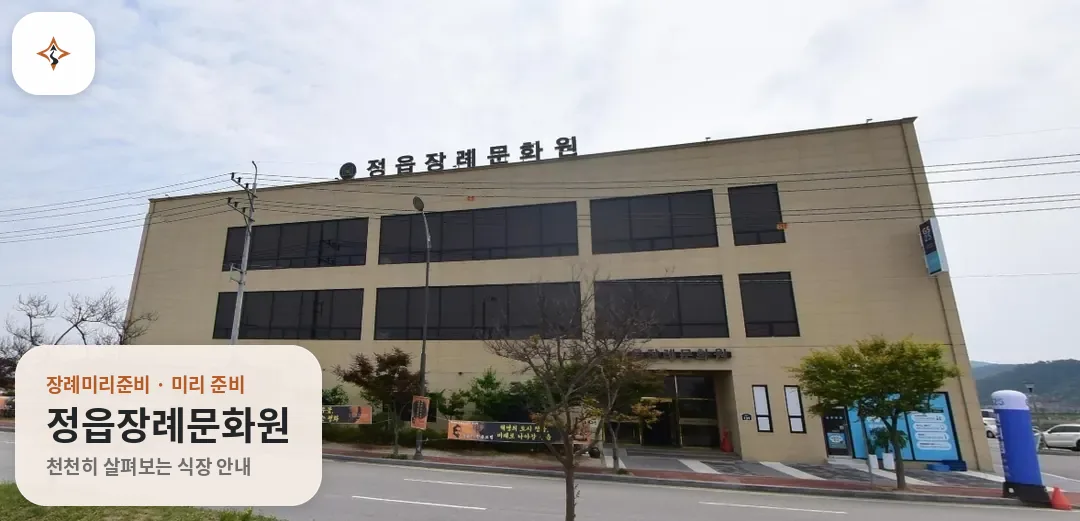 전북 정읍시 정읍장례문화원 미리 보는 모습
