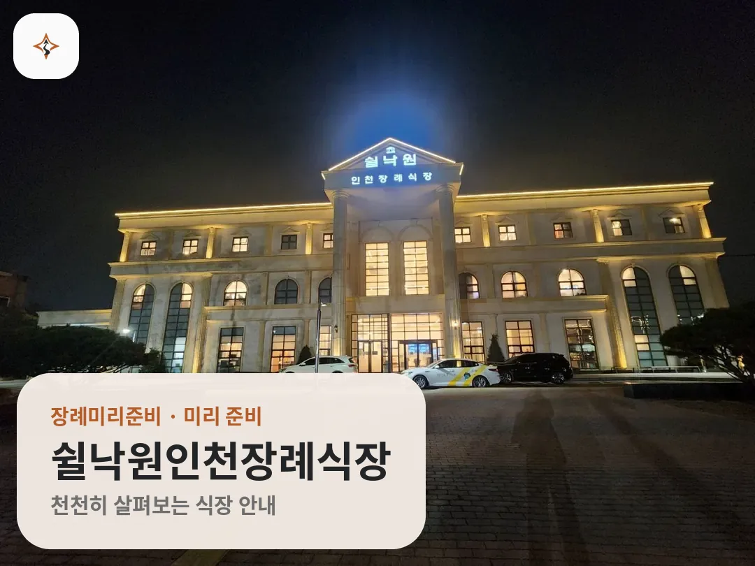 인천 계양구 쉴낙원인천장례식장 미리 보는 모습