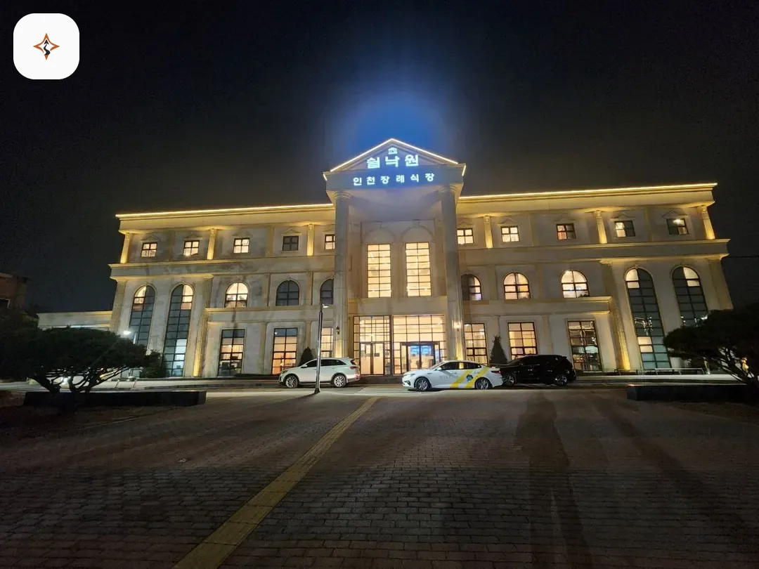 인천 계양구 쉴낙원인천장례식장 미리 보는 모습
