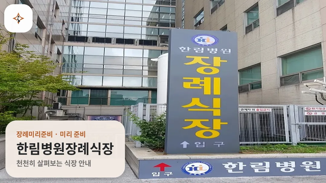 인천 계양구 한림병원장례식장 미리 보는 모습