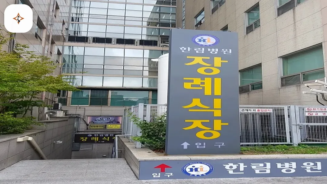 인천 계양구 한림병원장례식장 미리 보는 모습