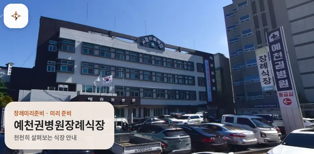 경북 예천군 예천권병원장례식장 미리 보는 모습
