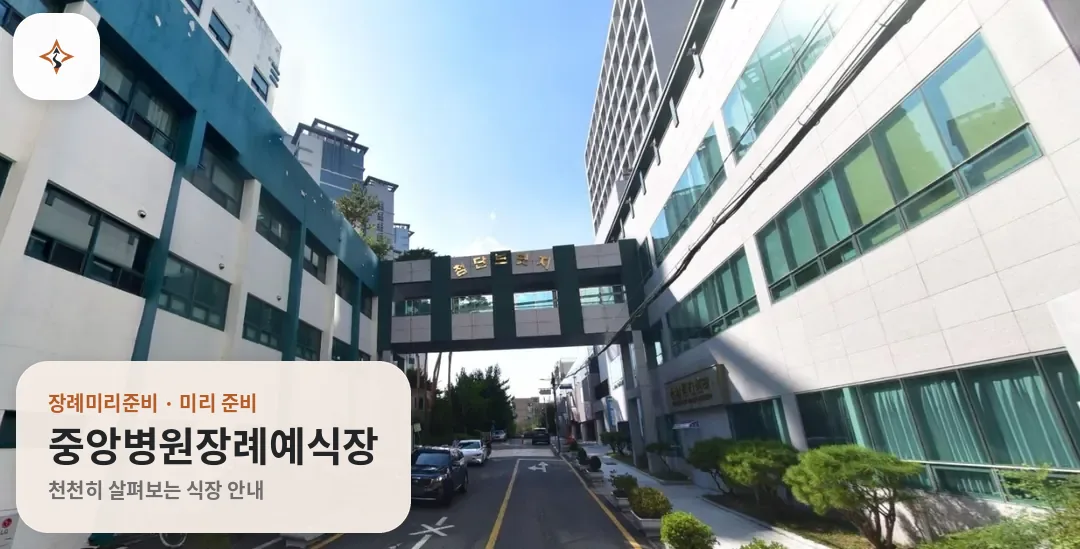 울산 남구 중앙병원장례예식장 미리 보는 모습