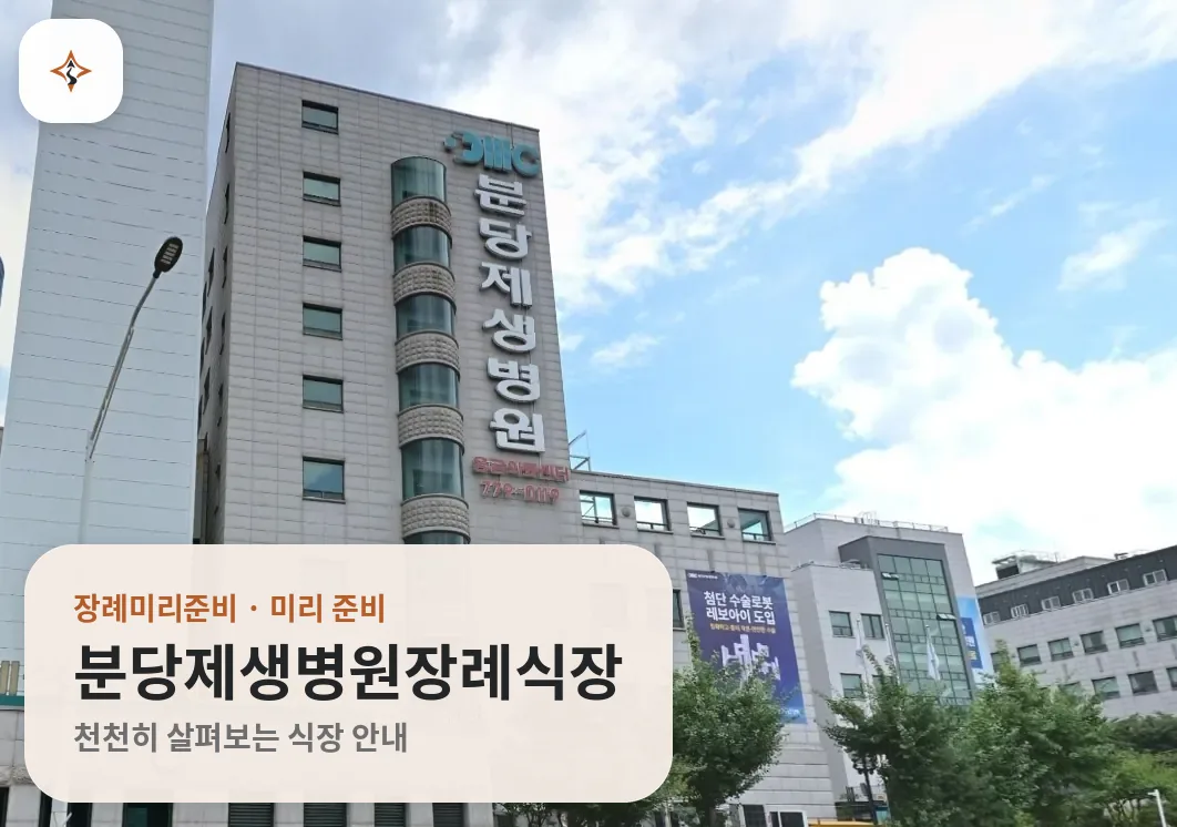 경기 성남시 분당제생병원장례식장 미리 보는 모습