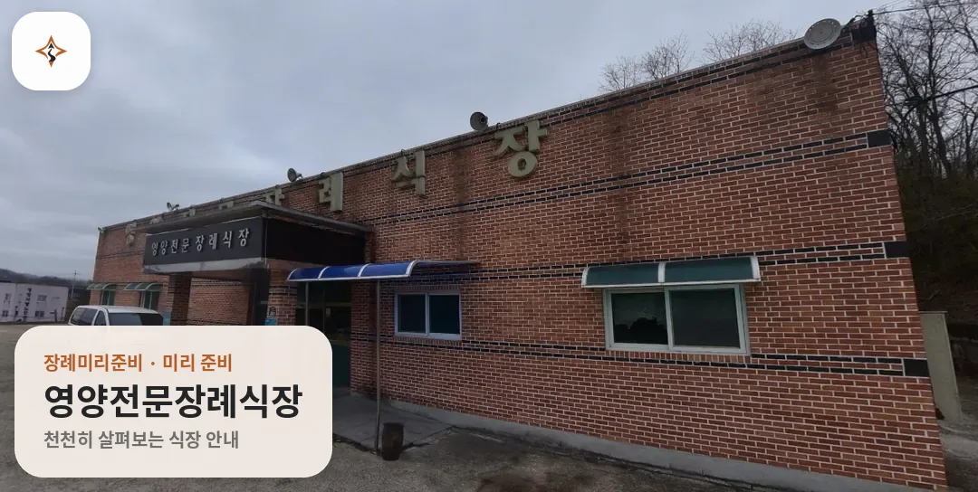 경북 영양군 영양전문장례식장 미리 보는 모습