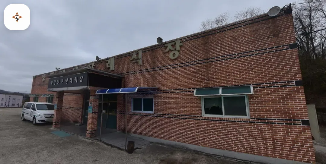 경북 영양군 영양전문장례식장 미리 보는 모습